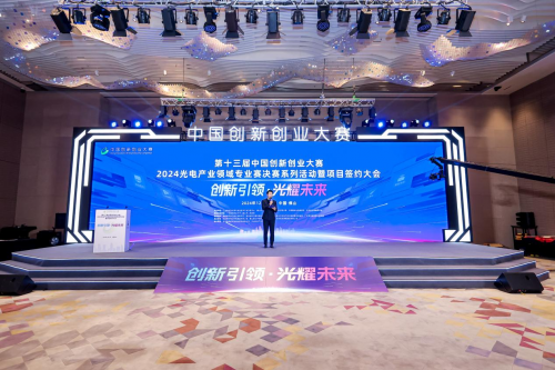 第十三屆中國創新創業大賽2024光電產業領域專業賽佛山圓滿落幕 聚焦技術開發，驅動光電科技新未來